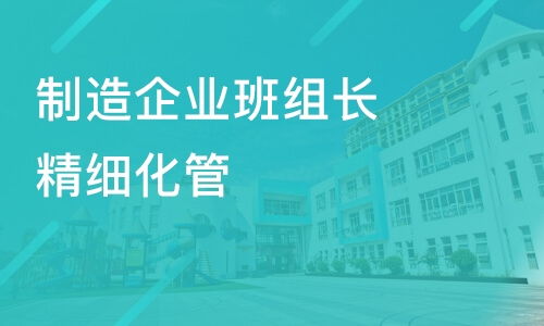 煙臺制造企業班組長精細化管理 從哪里起步？